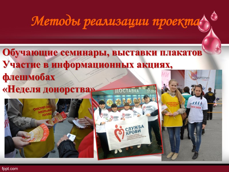 Методы реализации проекта Обучающие семинары, выставки плакатов Участие в информационных акциях, флешмобах «Неделя донорства»